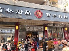 -翁林甜品