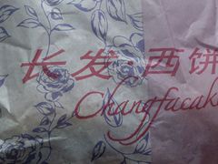 -长发西饼(临顿路店)