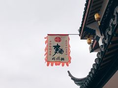 -同得兴 Since·1995 传统苏式面馆(嘉馀坊店)