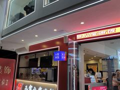 -正宗八宝冰饭·非遗冰饭·烧烤(奎桥店)