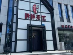 -峰峰菜馆(景园店)