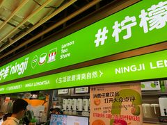 -柠季·手打柠檬茶(静安大悦城北座B1店 )
