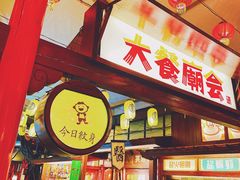 -御温泉·大餐庙会