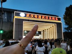 -武汉关码头(轮渡站)