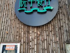 门面-院子餐厅·大锅菜·老杭帮(桥西直街店)