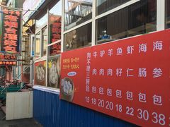 门面-老烟台灌汤包(南洪街店)