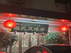-柴氏风味斋(甘家口店)