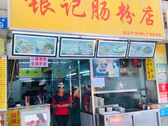 门面-银记肠粉店(北京路店)