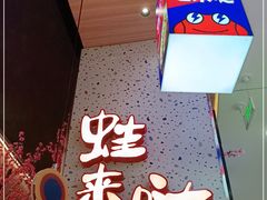 -蛙来哒(方圆荟店)