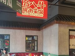 -恰八斗·猛火长沙菜(国贸店)