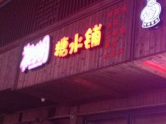 门面-糖潮糖水铺(省府店)