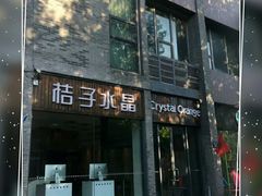 -扬州东关街文昌阁桔子水晶酒店