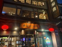 -老墙根涮肉·烧烤(欢乐谷·王四营店)