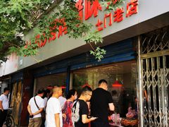 门面-土门八珍烤鸡腊味店(土门老店)