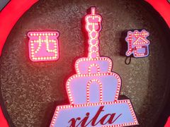 -西塔大冷面(市府大路店)