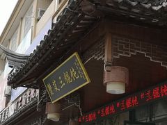 门面-蟹芆三馄饨