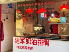 门面-建军奶油排骨