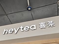 -喜茶(广州番禺奥园广场店)