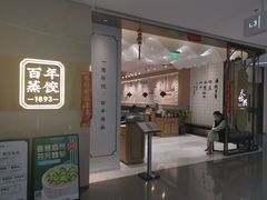门面-天怡興·百年蒸饺(中心书城店)