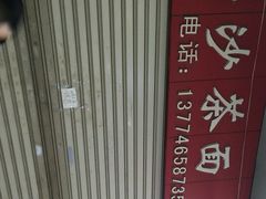 -大胖沙茶面(石鼓路店)