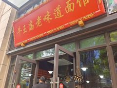 -牛王庙老味道面馆