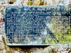 -杭州西湖风景名胜区-三生石