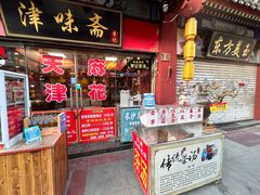 -耳朵眼炸糕(鼓楼店)