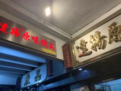 门面-達揚原味燉品(文明路店)