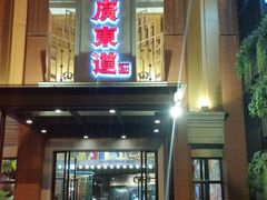 门面-广东道至正餐厅(区庄店)