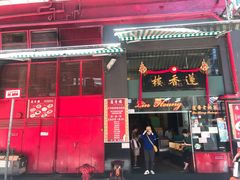 门面-香港蓮香樓(中環店)