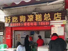 门面-好吃狗凉糕总店