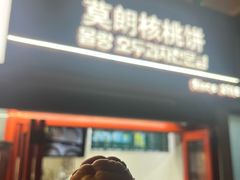 -莫朗核桃饼(虹泉路店)