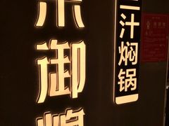 -京御煌三汁焖锅(益田假日里店)