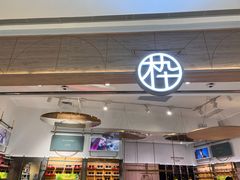 -MUJOSH木九十眼镜(长沙IFS国金中心店)
