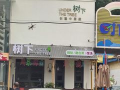 -树下时尚餐厅(翠园街店)