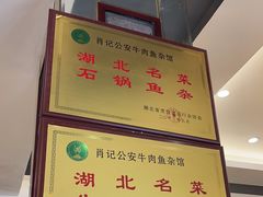 -肖记公安牛肉鱼杂馆·省级非物质文化遗产(三角路直营店)