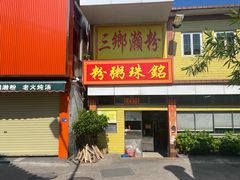 -三鄉濑粉·铭珠粥粉