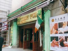 -IRISH PUB NO.9 爱尔兰酒吧