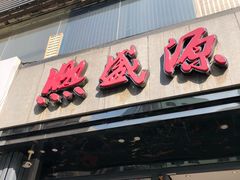 -熙盛源(复兴路店)