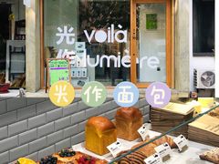 -光作面包Voila Lumiere(中山店)