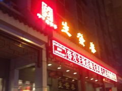 -春发生饭店·非遗(南院门店)