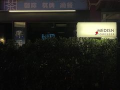 -MEDISN·药厂