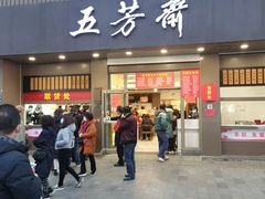 门面-五芳斋(中山大道总店)