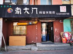 门面-南大门韩国米糕(公滨路店)
