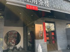 -王府茶宴(朝阳公园店)