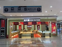 -大润发(东关世茂店)