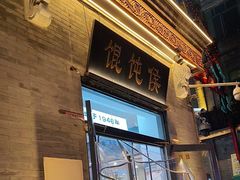 -馄饨侯(前门店)