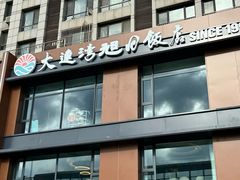 -大连湾旭日饭店(大连湾店)