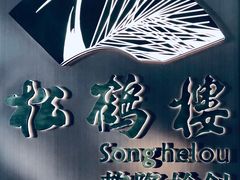 -松鹤楼·非遗·苏帮菜(融科店)
