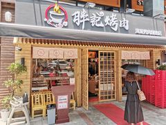 门面-胖记烤肉(江汉路店)